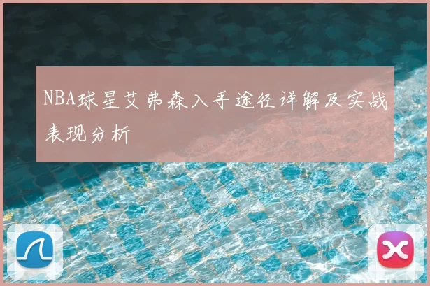NBA球星艾弗森入手途径详解及实战表现分析