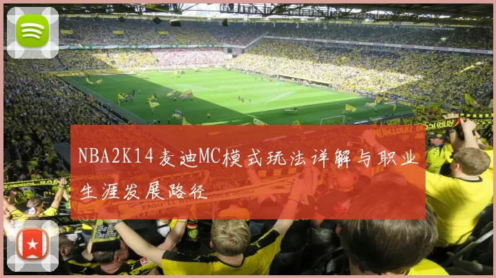 NBA2K14麦迪MC模式玩法详解与职业生涯发展路径