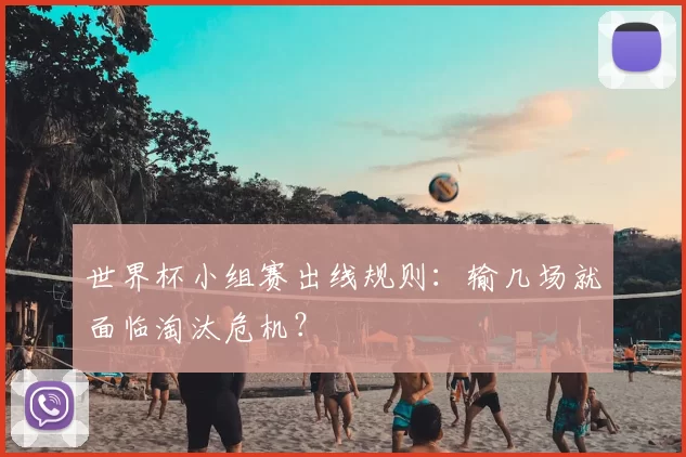 世界杯小组赛出线规则：输几场就面临淘汰危机？